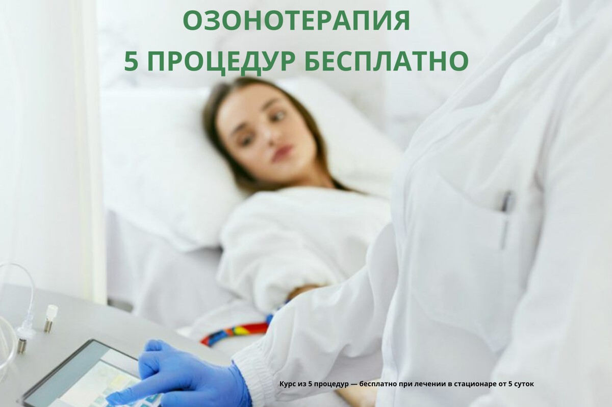 5 процедур озонотерапии в подарок - при нахождении в стационаре от 5 суток
